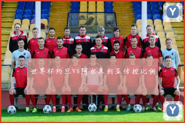 世界杯约旦vs阿尔及利亚传控比例