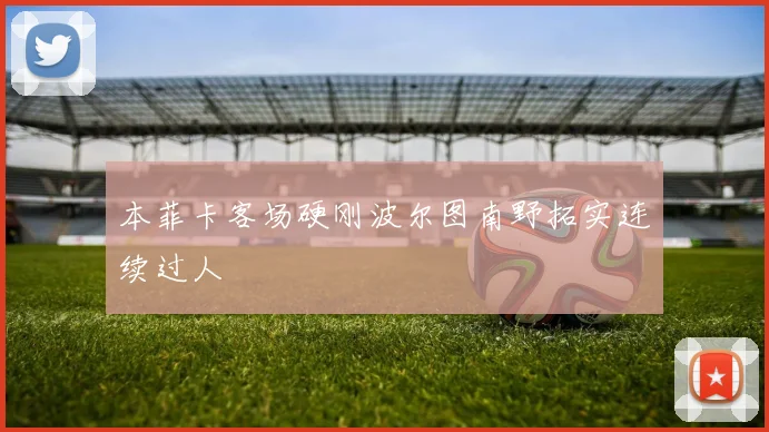 本菲卡客场硬刚波尔图南野拓实连续过人