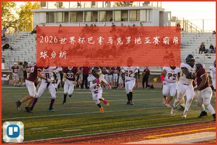 2026世界杯巴拿马克罗地亚赛前角球分析
