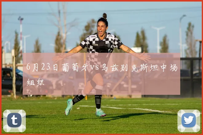 6月23日葡萄牙vs乌兹别克斯坦中场组织