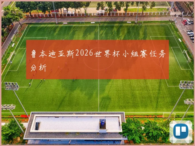 鲁本迪亚斯2026世界杯小组赛任务分析