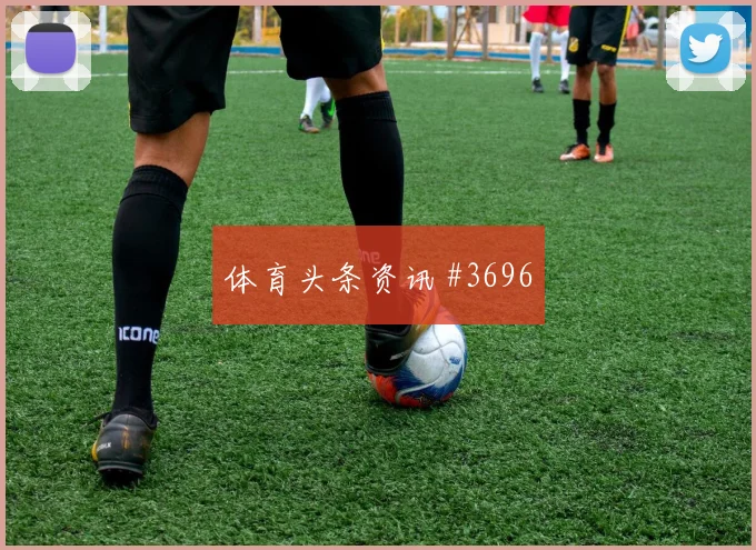 萨拉赫双响爆发阿根廷锁定胜局绝杀瞬间