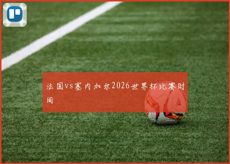 法国vs塞内加尔2026世界杯比赛时间