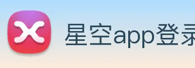 星空app登录入口