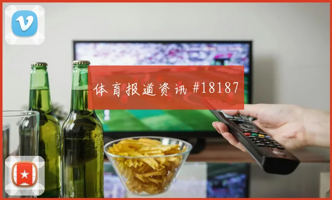 巴拿马队布莱克本对阵加纳身体对抗能否顶住深度预测
