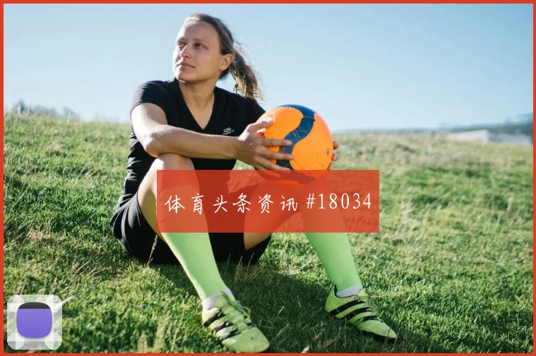 2026世界杯苏格兰vs摩洛哥边中结合