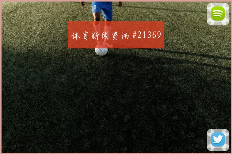 2026世界杯奥地利vs阿尔及利亚比分预测