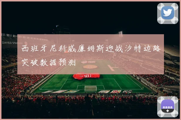 西班牙尼科威廉姆斯迎战沙特边路突破数据预测