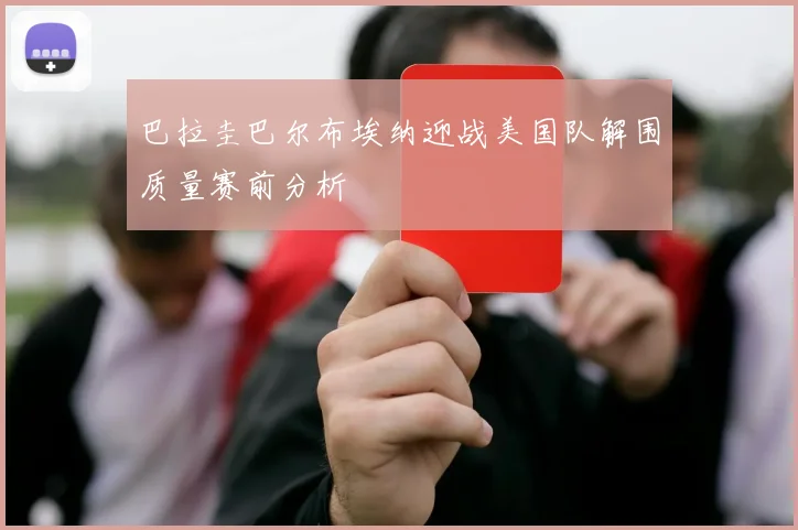 巴拉圭巴尔布埃纳迎战美国队解围质量赛前分析