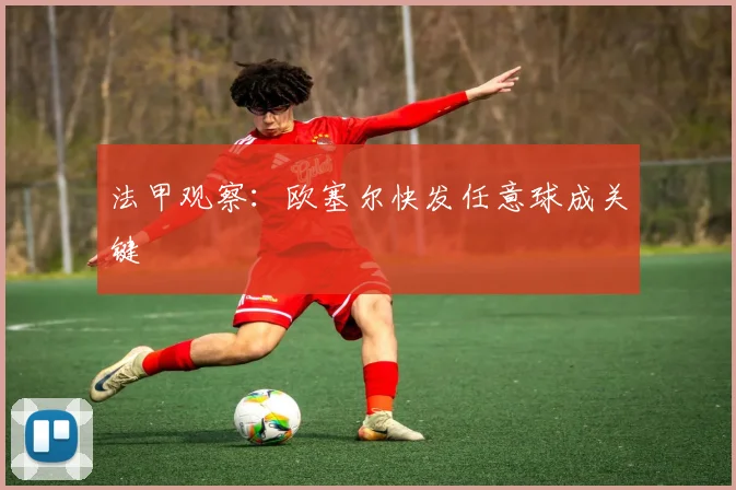 法甲观察：欧塞尔快发任意球成关键