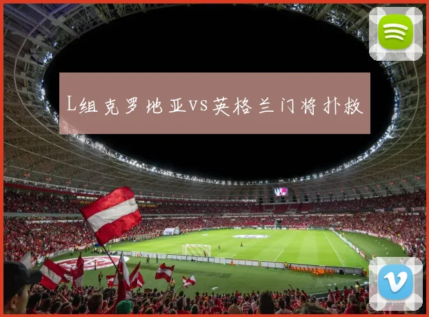 L组克罗地亚vs英格兰门将扑救
