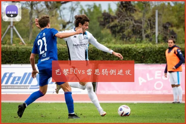 巴黎FCvs雷恩弱侧进攻