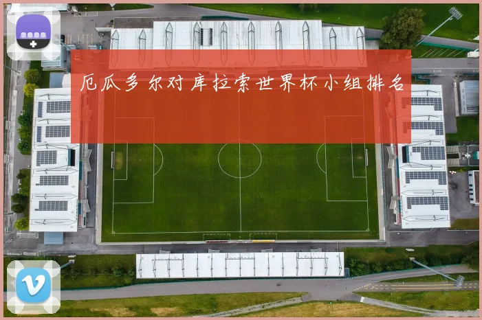 厄瓜多尔对库拉索世界杯小组排名