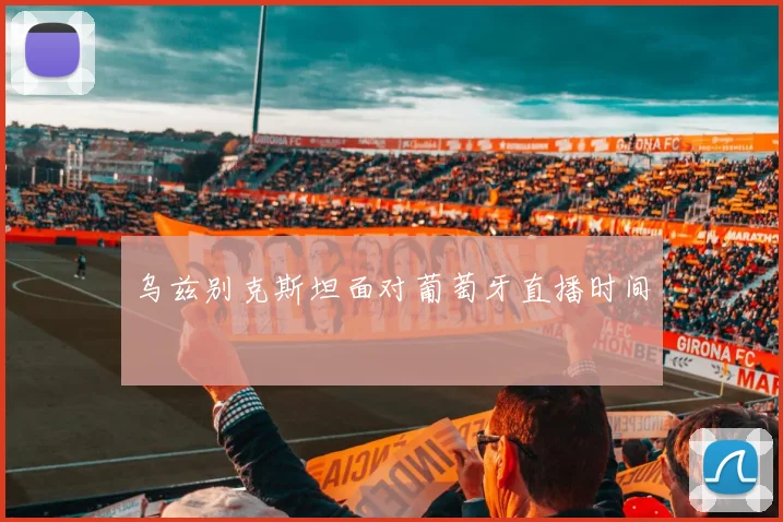 乌兹别克斯坦面对葡萄牙直播时间