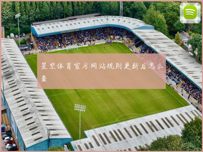 星空体育官方网站规则更新后怎么查