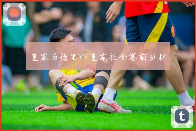 皇家马德里vs皇家社会赛前分析