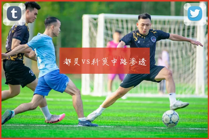 都灵vs科莫中路渗透