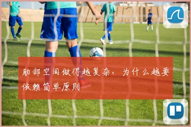 肋部空间做得越复杂,为什么越要依赖简单原则