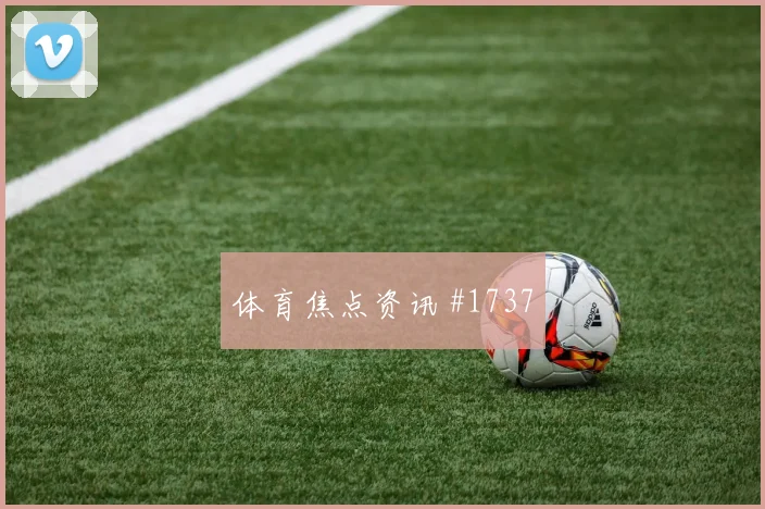 西班牙对佛得角H组小组头名预测