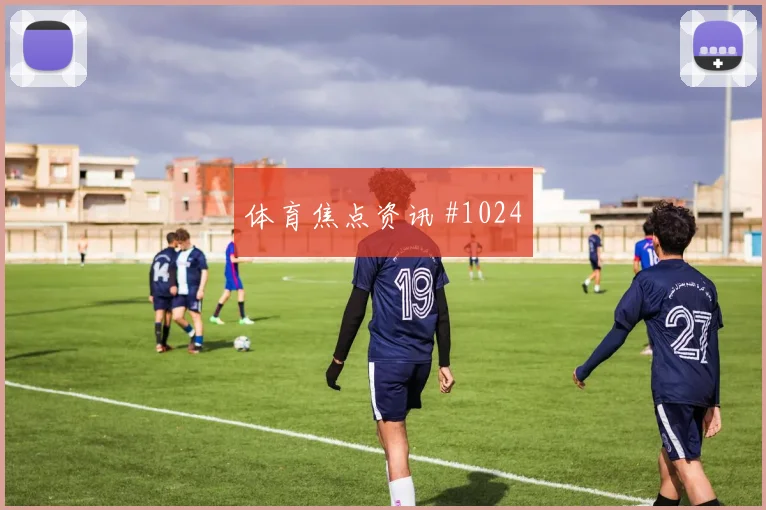 那不勒斯黑马球队点球战外脚背传中悬念重启