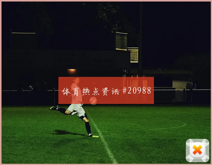 2026世界杯皮埃罗迎战巴西大赛经验是否管用战术拆解