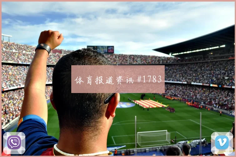 乌兹别克斯坦vs哥伦比亚2026世界杯前压风险