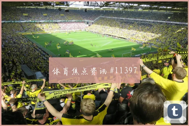本泽马弧线兜射吉达联合冲冠提速超级杯经典之夜
