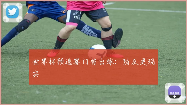 世界杯预选赛门将出球：防反更现实
