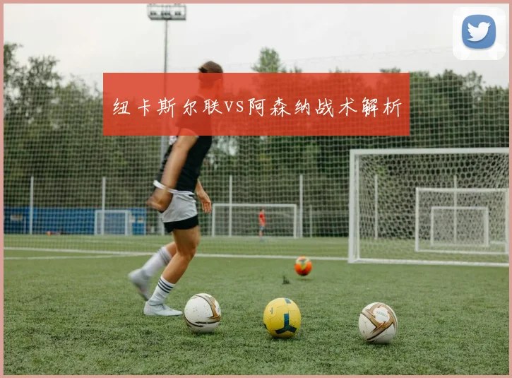 纽卡斯尔联vs阿森纳战术解析