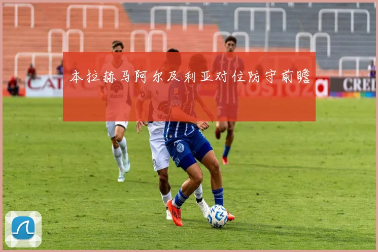 本拉赫马阿尔及利亚对位防守前瞻