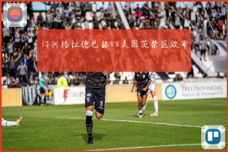 门兴格拉德巴赫vs美因茨禁区效率