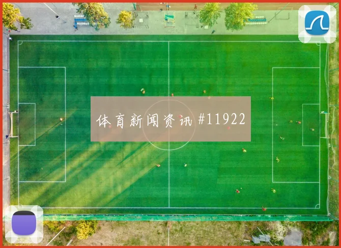 阿坎吉面对加拿大头球防守是否稳健赛前观察看点